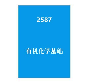 2587+《有机化学基础》课程导学指南