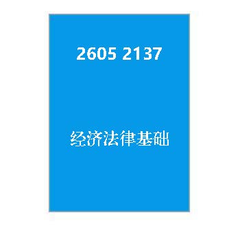 2605+2137+经济法律基础
