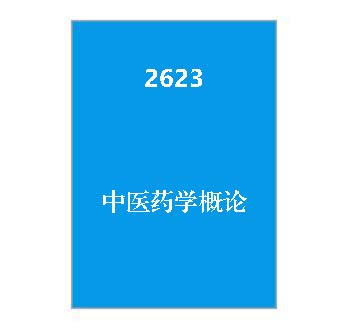 2623+中医药学概论