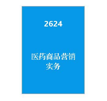 2624医药商品营销实务