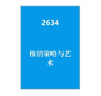 2634+推销策略与艺术