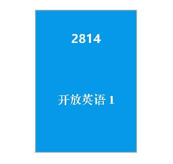 2814+开放英语1