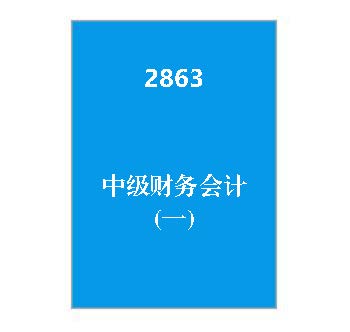 2863+中级财务会计(一)