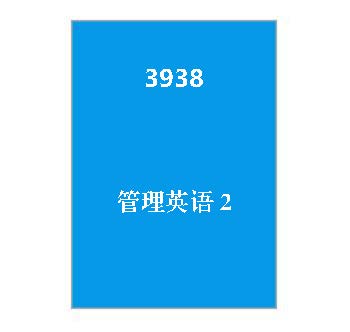 3938+管理英语2