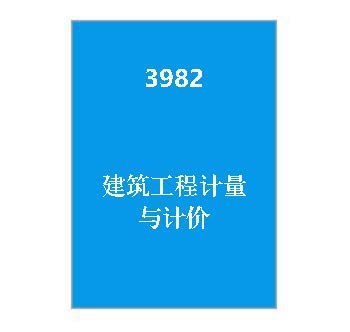 3982+建筑工程计量与计价