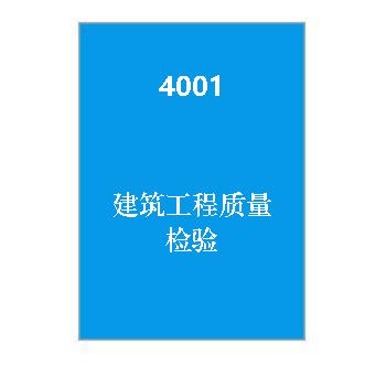 4001+建筑工程质量检验