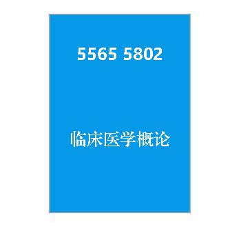5565+5802+《临床医学概论》