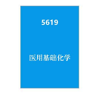 5619+医用基础化学期末复习参考资料