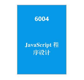 6004+《JavaScript程序设计》期末复习指导