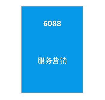 6088+《服务营销》课程导学指南