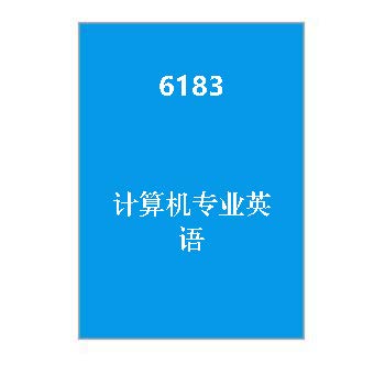 6183+计算机专业英语复习资料