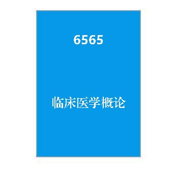 6565+临床医学概论