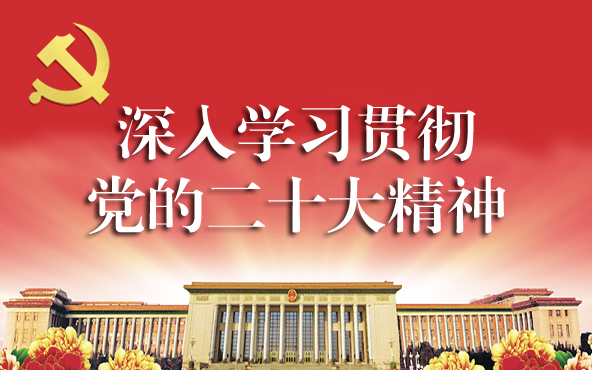 深入学习贯彻党的二十大